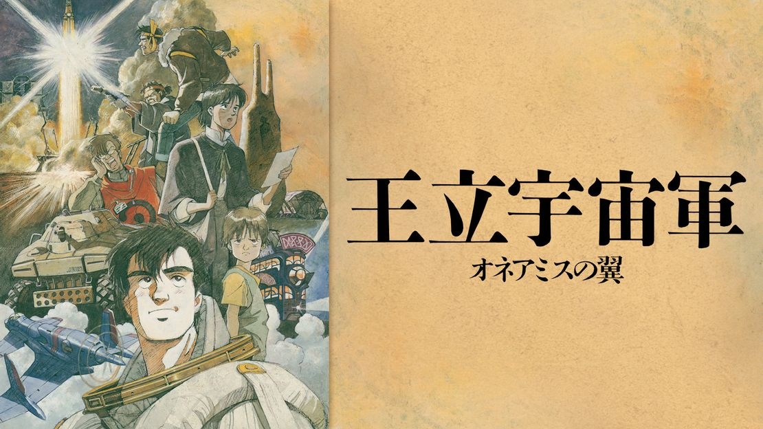 王立宇宙軍～歐尼亞米斯之翼～理想與現實構築的雙翅